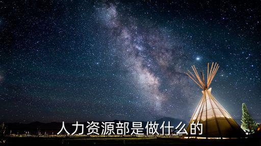 人力資源部是做什么的