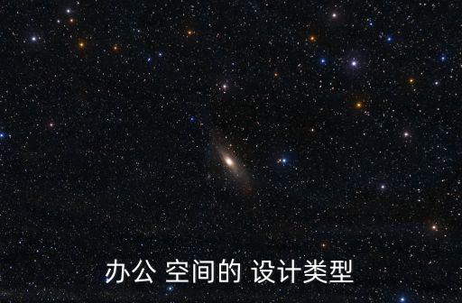 空間設計,新潮設計風格不拘一格打造另類辦公空間