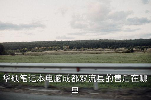 華碩筆記本電腦成都雙流縣的售后在哪里