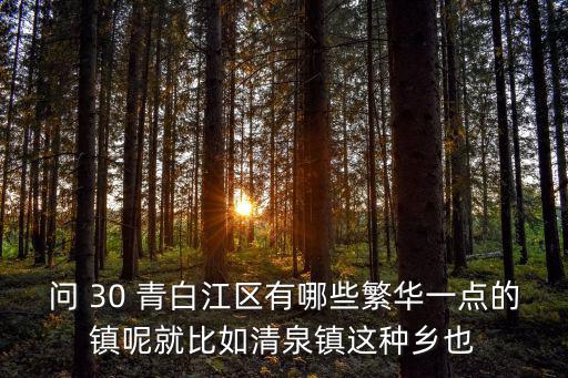 成都市青白江區(qū)城廂鎮(zhèn)米家大院，成都青白江區(qū)城廂鎮(zhèn)前鋒村有多少個村