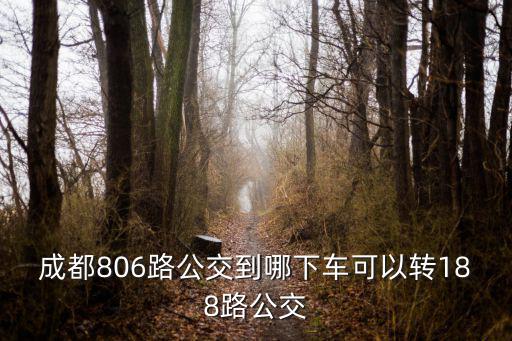 成都市公交卡806路，做成都雙流813公交和806公交有哪些站