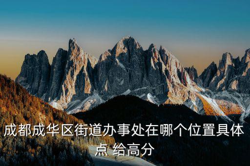 成都市成華區的街道辦事處，成都成華區街道辦事處在哪個位置具體點 給高分