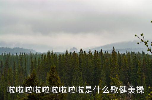 啦啦啦啦啦啦啦啦啦是什么歌健美操