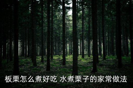 板栗怎么煮好吃 水煮栗子的家常做法