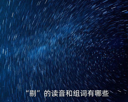 “剔”的讀音和組詞有哪些