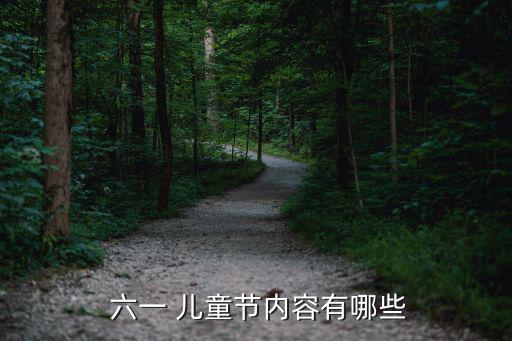  六一 兒童節內容有哪些