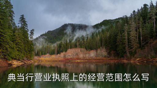 典當行營業執照上的經營范圍怎么寫