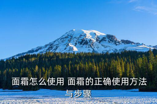  面霜怎么使用 面霜的正確使用方法與步驟