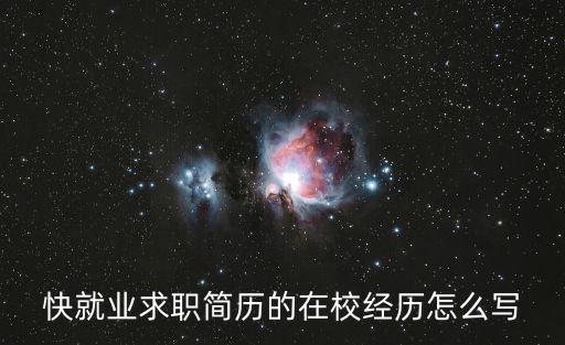 簡(jiǎn)歷校園經(jīng)歷怎么寫(xiě)，快就業(yè)求職簡(jiǎn)歷的在校經(jīng)歷怎么寫(xiě)