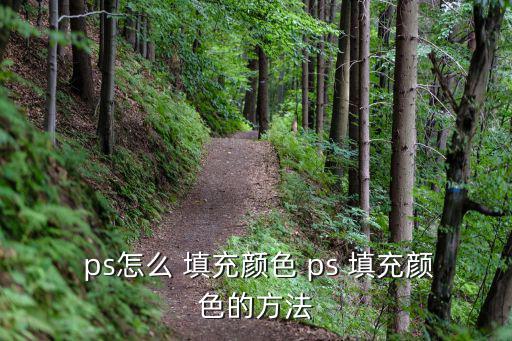 ps怎么 填充顏色 ps 填充顏色的方法