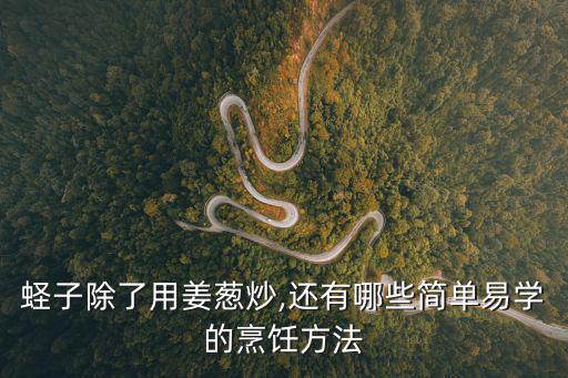 蔥姜炒蟶子,蔥姜炒子你知道多少?