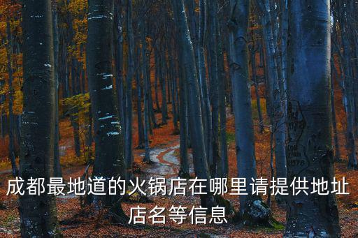 成都最地道的火鍋店在哪里請提供地址店名等信息