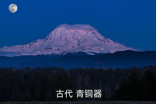 中國古代青銅器,我國商周時期銅器群落成輝煌