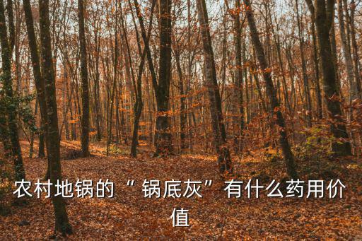 農(nóng)村地鍋的“ 鍋底灰”有什么藥用價值