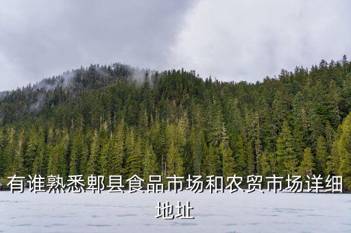 有誰熟悉郫縣食品市場和農貿市場詳細地址