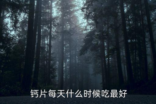 吃鈣片的最佳時間