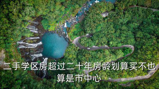 成都市中心房齡，成都市的市中心在什么位置