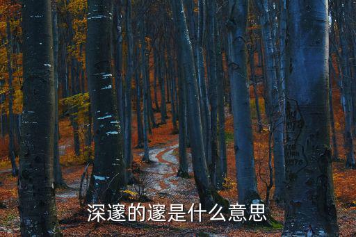 深邃的邃是什么意思