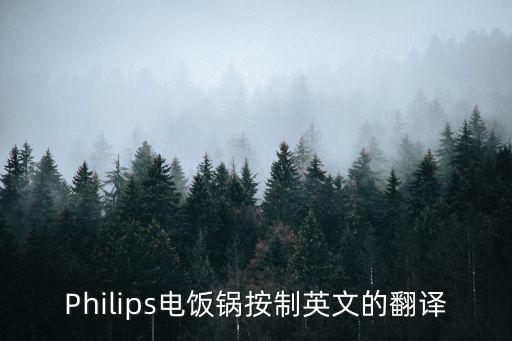 Philips電飯鍋按制英文的翻譯