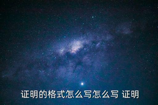  證明的格式怎么寫怎么寫 證明