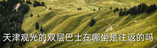 天津市鏤空巴士，保定天津大巴車