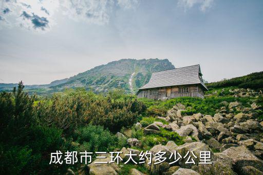 成都市三環(huán)大約多少公里