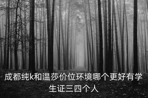 溫莎ktv成都市，我的生日是3月10號請問人民西路上的溫莎ktv免不免包房費(fèi)