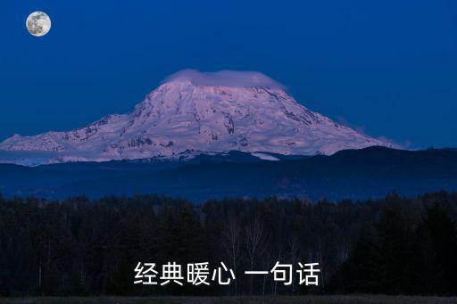 最暖心的一句話,一文讀懂!堅(jiān)毅向前預(yù)備