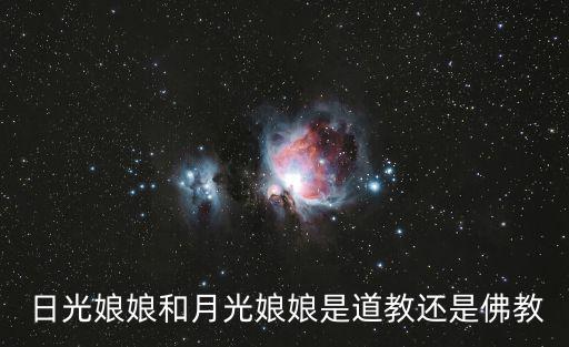 日光菩薩,《感同身受》十二:日曜一、月尼二是二菩薩次補佛