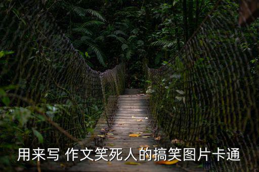 爆笑作文笑死人,作文不知道你寫過多少遍?