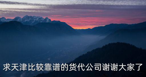 求天津比較靠譜的貨代公司謝謝大家了
