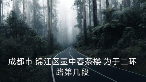 成都市錦江區茶廠片區范圍，成都市錦江詳細地圖請發給我