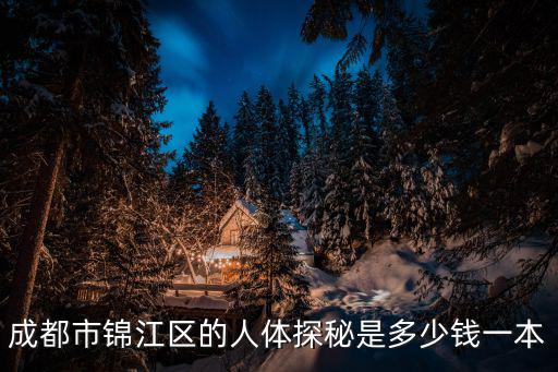成都市錦江區馬家溝蘭藝，成都市錦江區的人體探秘是多少錢一本