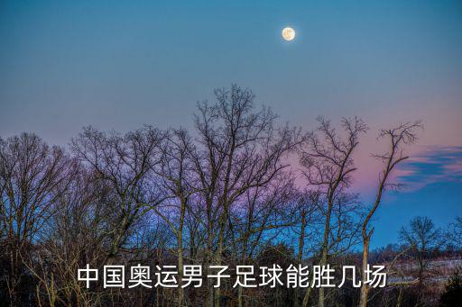 中國奧運男子足球能勝幾場