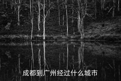 成都到廣州經過什么城市