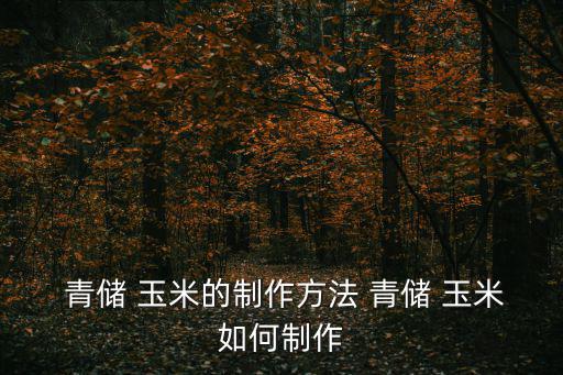  青儲 玉米的制作方法 青儲 玉米如何制作