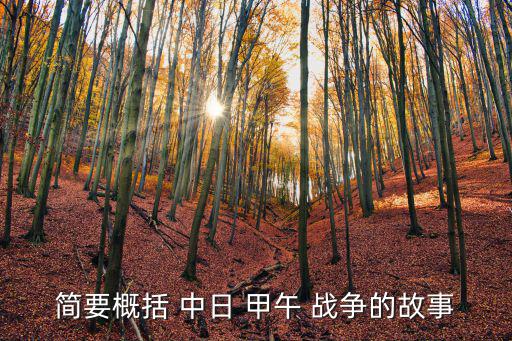 簡要概括 中日 甲午 戰爭的故事