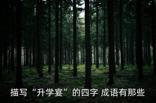 描寫“升學(xué)宴”的四字 成語有那些