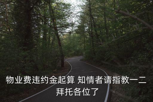 物業(yè)費(fèi)違約金起算 知情者請指教一二 拜托各位了