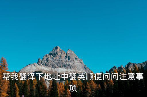 幫我翻譯下地址中翻英順便問問注意事項