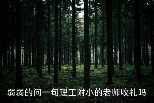 弱弱的問一句理工附小的老師收禮嗎