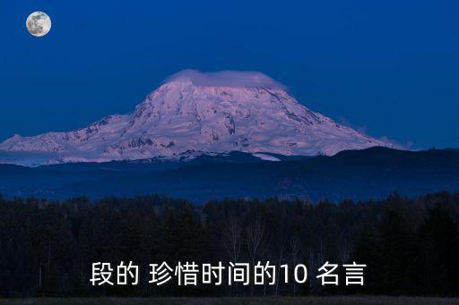 十句珍惜時(shí)間的名言