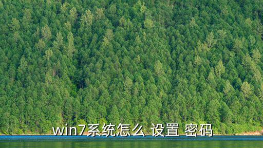  win7系統(tǒng)怎么 設(shè)置 密碼