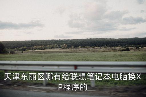 天津市靜海區(qū)駿冉通訊器材經(jīng)營部，天津哪里有康佳手機(jī)的售后