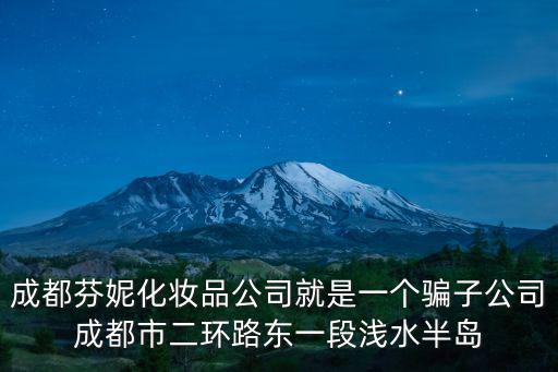 成都芬妮化妝品公司就是一個(gè)騙子公司成都市二環(huán)路東一段淺水半島