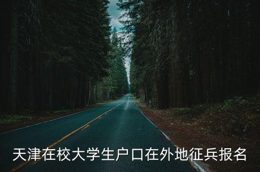 天津在校大學(xué)生戶(hù)口在外地征兵報(bào)名