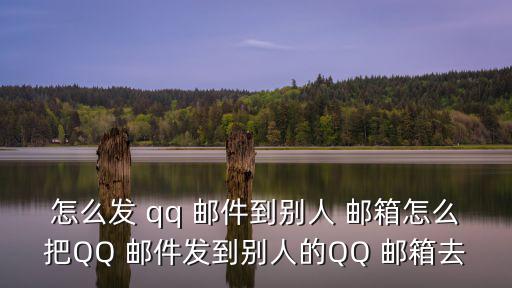 手機qq怎么發郵件到別人郵箱,關于聯想電腦和qq郵箱