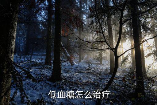  低血糖怎么治療