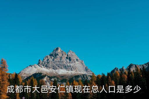 成都市大邑縣人口普查，成都市大邑安仁鎮(zhèn)現(xiàn)在總?cè)丝谑嵌嗌?/></a></span><span id=