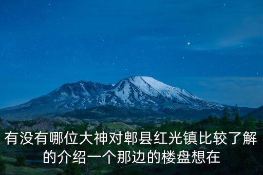 有沒有哪位大神對郫縣紅光鎮(zhèn)比較了解的介紹一個那邊的樓盤想在